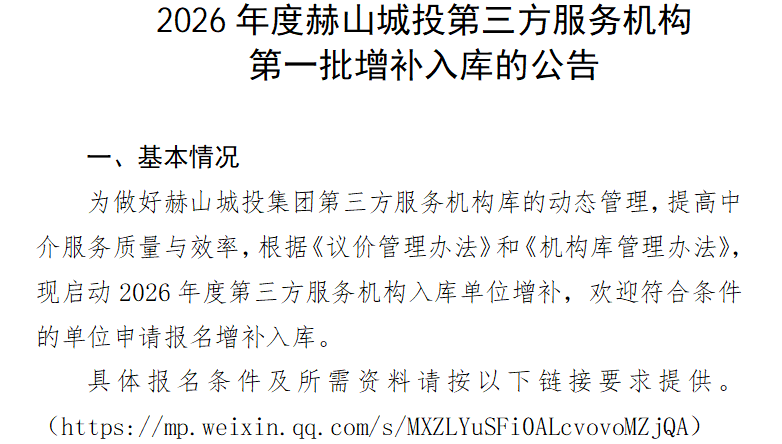 2026年度赫山城投第三方服務(wù)機(jī)構(gòu) 第一批增補(bǔ)入庫(kù)的公告