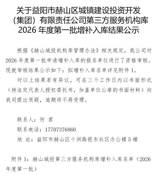 關(guān)于益陽(yáng)市赫山區(qū)城鎮(zhèn)建設(shè)投資開發(fā)（集團(tuán)）有限責(zé)任公司第三方服務(wù)機(jī)構(gòu)庫(kù) 2026年度第一批增補(bǔ)入庫(kù)結(jié)果公示